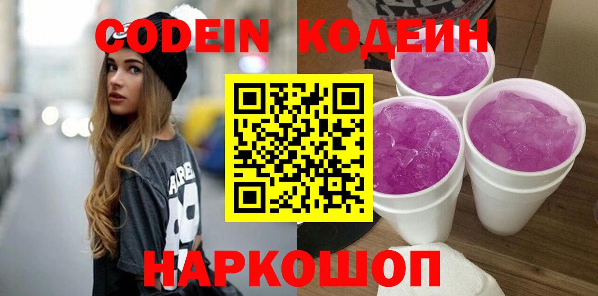 Кодеин Purple Drank Коммунар